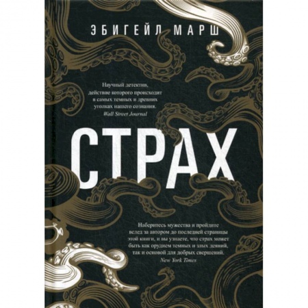 Общественные и гуманитарные науки, книга Страх. Как одна эмоция объединяет