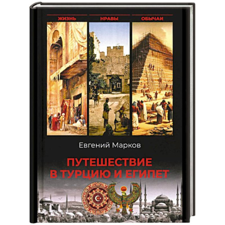 Путеводители по странам, книга Путешествие в Турцию и Египет.Жизнь,нравы,обычаи