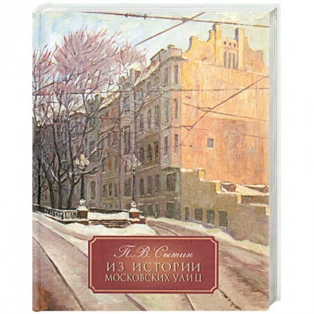 Книги, книга Из истории московских улиц