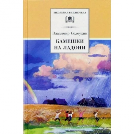 Проза для детей, книга Камешки на ладони