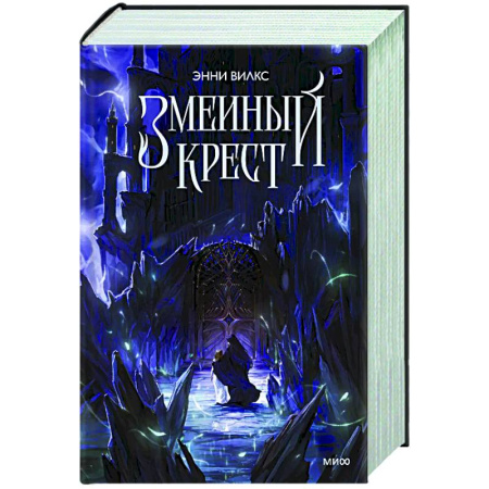 Фантастика, фэнтези, книга Змеиный крест