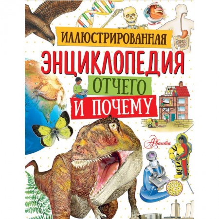 Познавательная литература, книга Иллюстрированная энциклопедия отчего и почему