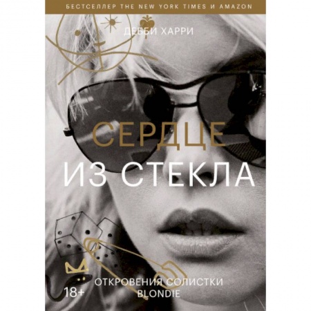Публицистика, книга Сердце из стекла. Откровения солистки Blondie