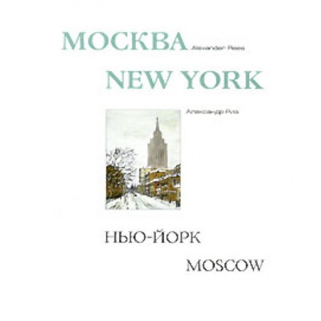 Книги, книга Москва-Нью-Йорк-Москва. Альбом.