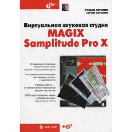 Книги, книга Виртуальная звуковая студия MAGIX Samplitude Pro X +CD