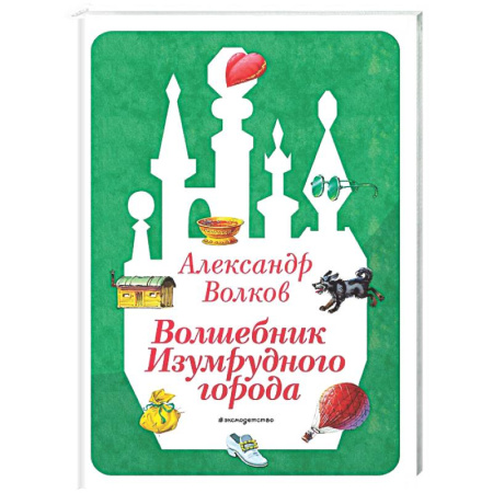 Сказки, книга Волшебник Изумрудного города