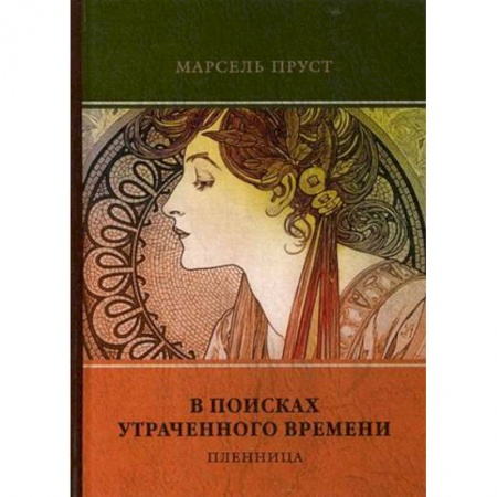 Классика, современная литература, книга В поисках утраченного времени. Том 5: Пленница