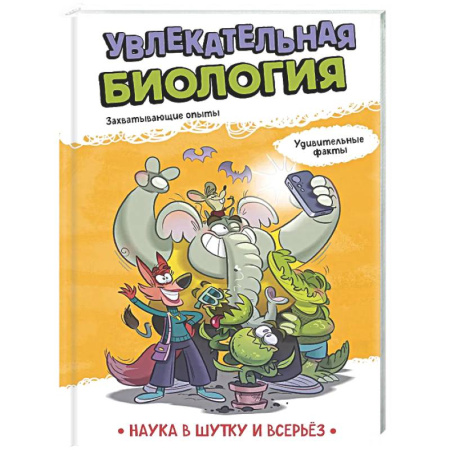 Познавательная литература, книга Увлекательная биология