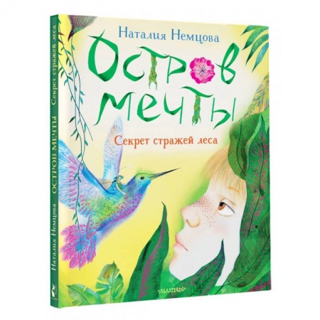 Сказки, книга Остров мечты. Секрет стражей леса