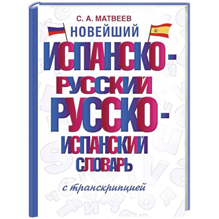 Изучение языков, книга Новейший испанско-русский русско-испанский словарь с транскрипцией
