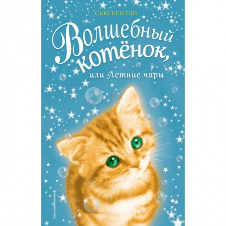 Сказки, книга Волшебный котёнок, или Летние чары