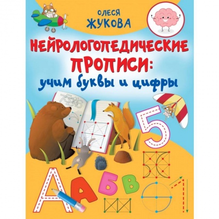 Дошкольникам, книга Нейрологопедические прописи. Учим буквы и цифры