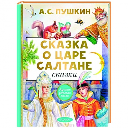 Сказки, книга Сказка о царе Салтане. Сказки