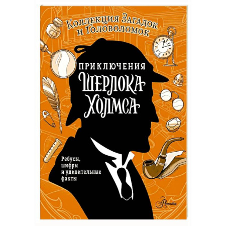 Развлечения. Праздники. Юмор, книга Приключения Шерлока Холмса. Коллекция загадок и головоломок