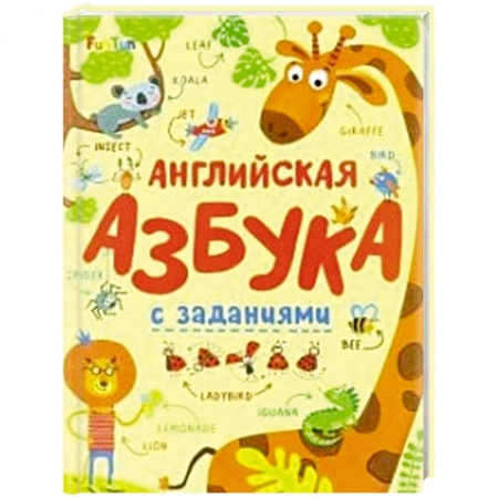 Книги для дошкольников (4-6 лет), книга Английская азбука с заданиями