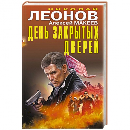 Детективы, триллеры, книга День закрытых дверей