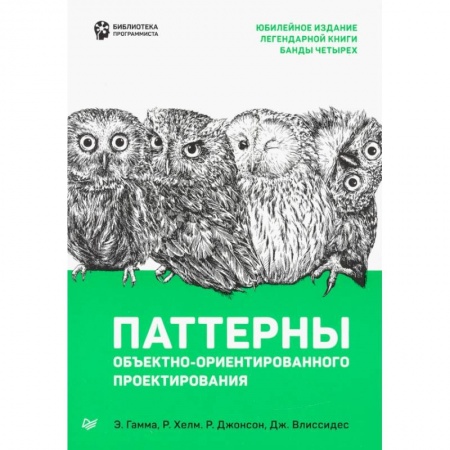 Основы информатики, общие работы, книга Паттерны объектно-ориентированного проектирования
