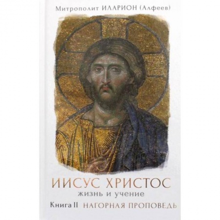 Православие, книга Иисус Христос. Жизнь и учение