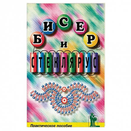 Рукоделие. Творчество, книга Бисер и стеклярус