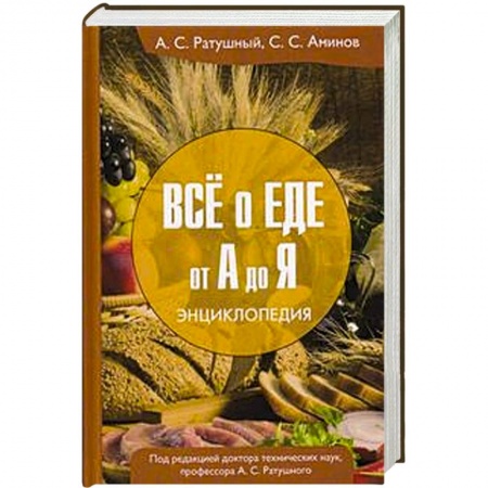 Книги, книга Все о еде от А до Я: Энциклопедия