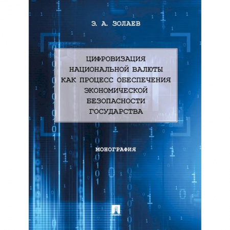 Студентам и аспирантам, книга Цифровизация национальной валюты как процесс обеспечения экономической безопасности государства