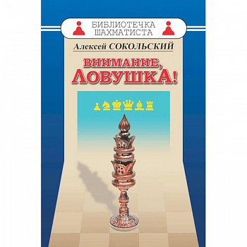 Внимание,ловушка! Внимание,ловушка!