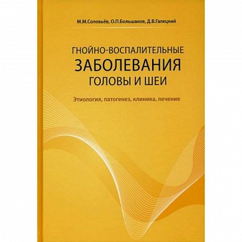 Гнойно-воспалительные заболевания головы и шеи Гнойно-воспалительные заболевания головы и шеи