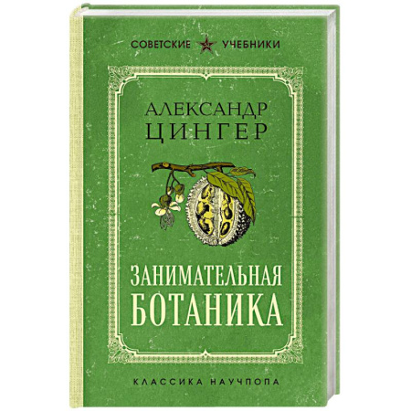 Школьникам и абитуриентам, книга Занимательная ботаника. Лучшие советские учебники