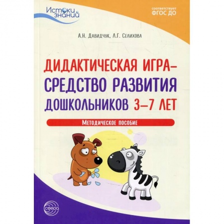 Учителям, педагогам, воспитателям, книга Дидактическая игра - средство развития дошкольников 3-7 лет. Методическое пособие