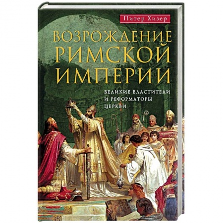Всемирная история, книга Возрождение Римской империи. Великие властители и реформаторы Церкви