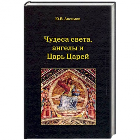 Религиоведение. История религий, книга Чудеса света, ангелы и Царь Царей