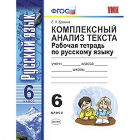 Школьникам и абитуриентам, книга Комплексный анализ текста. Рабочая тетрадь по русскому языку. 6 класс. ФГОС