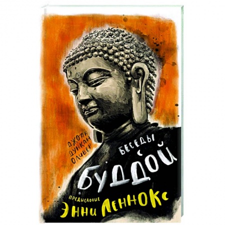 Буддизм, книга Беседы с Буддой