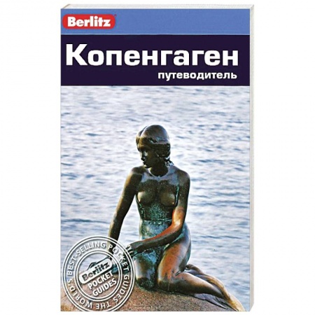 Книги, книга Копенгаген. Путеводитель