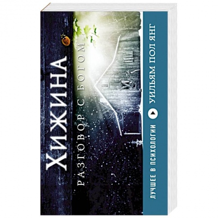 Книги, книга Хижина
