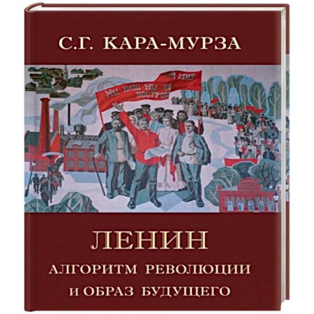 Публицистика, книга Ленин. Алгоритм революции и образ будущего