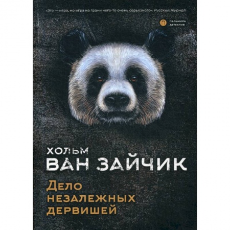 Детективы, триллеры, книга Дело незалежных дервишей