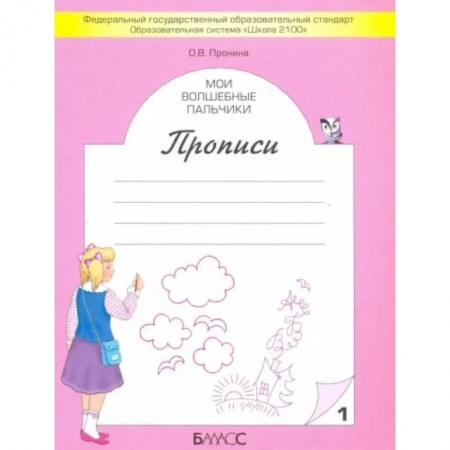 Дошкольникам, книга Мои волшебные пальчики. Прописи для первоклассников. В 5-ти частях. Часть 1 ФГОС