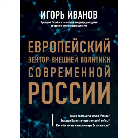 Общественные и гуманитарные науки, книга Европейский вектор внешней политики современной России