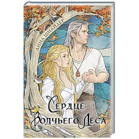 Фантастика, фэнтези, книга Сердце волчьего леса