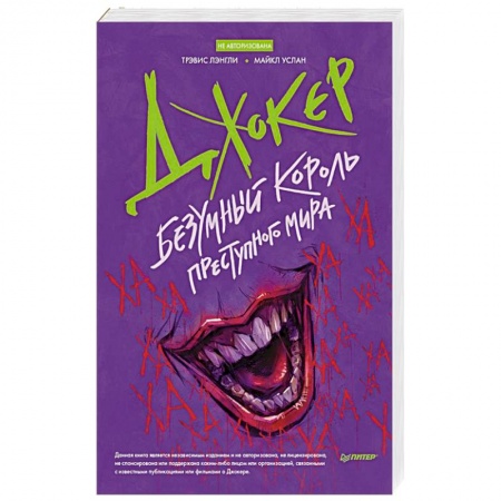 Общественные и гуманитарные науки, книга Джокер. Безумный король преступного мира