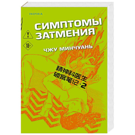 Детективы, триллеры, книга Симптомы затмения (#2)