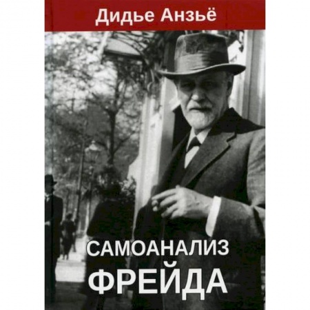 Общественные и гуманитарные науки, книга Самоанализ Фрейда