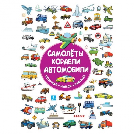 Досуг, творчество и кулинария, книга Самолеты, корабли, автомобили