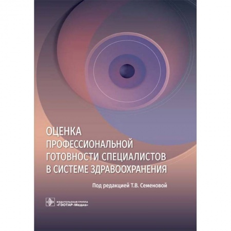 Система здравоохранения, книга Оценка профессиональной готовности специалистов в системе здравоохранения
