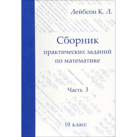 Школьникам и абитуриентам, книга Математика. 10 класс. Сборник практических заданий. Часть 3