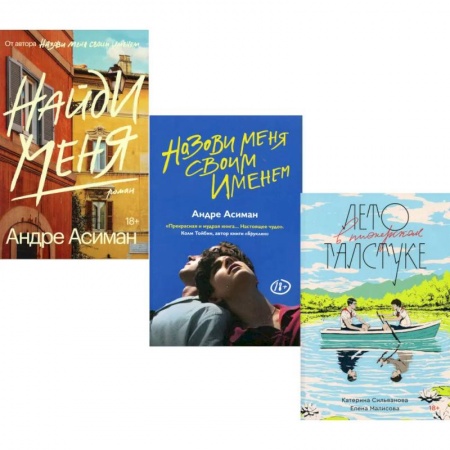 Классика, современная литература, книга Лето в пионерском галстуке. Назови меня своим именем. Найди меня (комплект из 3-х книг)