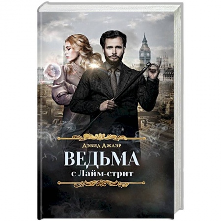 Книги, книга Ведьма с Лайм-стрит
