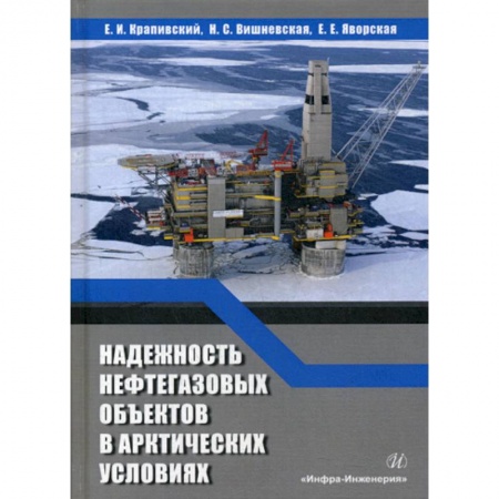 Технические науки. Транспорт, книга Надежность нефтегазовых объектов в арктических условиях