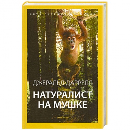 Книги, книга Натуралист на мушке